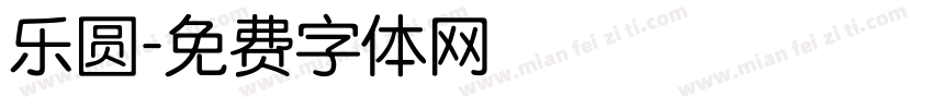 乐圆字体转换