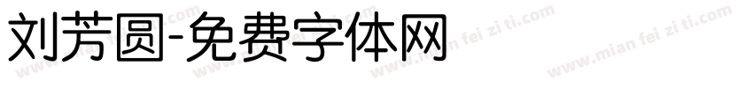 刘芳圆字体转换