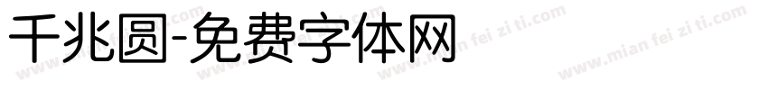千兆圆字体转换