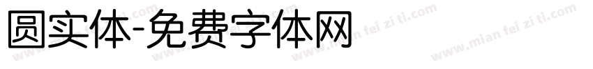 圆实体字体转换