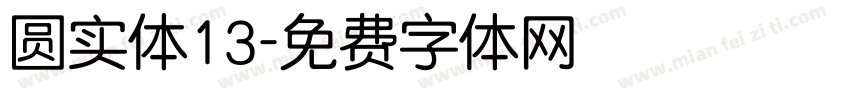 圆实体13字体转换