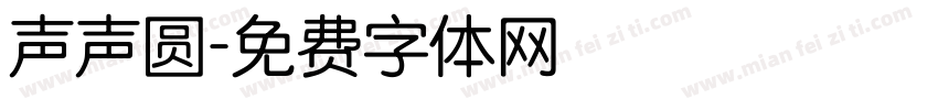 声声圆字体转换