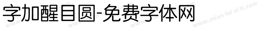 字加醒目圆字体转换