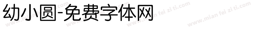 幼小圆字体转换