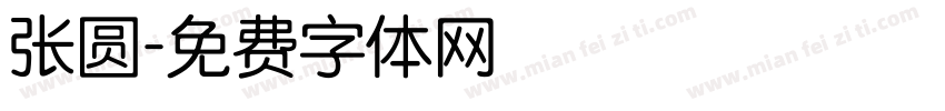 张圆字体转换