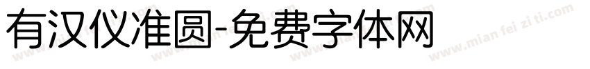 有汉仪准圆字体转换