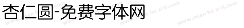 杏仁圆字体转换
