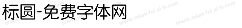 标圆字体转换