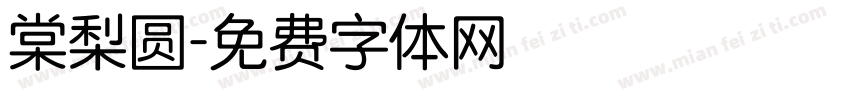 棠梨圆字体转换