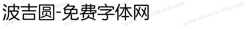 波吉圆字体转换