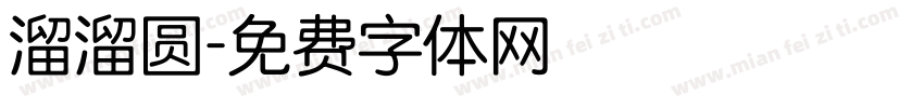 溜溜圆字体转换