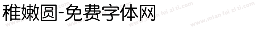 稚嫩圆字体转换