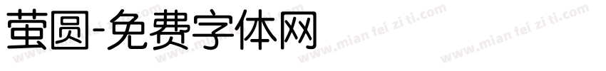 萤圆字体转换