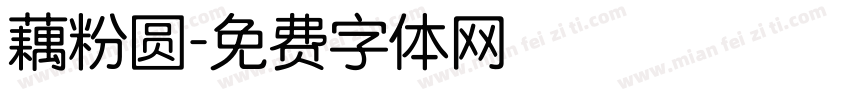 藕粉圆字体转换