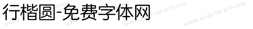 行楷圆字体转换