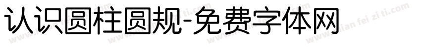 认识圆柱圆规字体转换