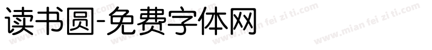 读书圆字体转换