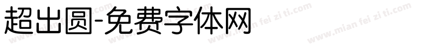 超出圆字体转换
