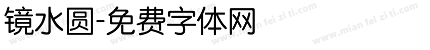 镜水圆字体转换