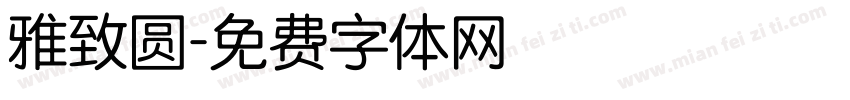 雅致圆字体转换