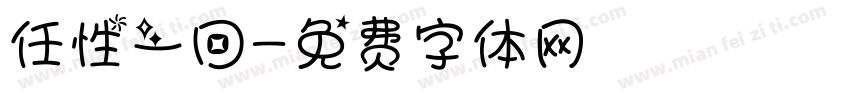 任性一回字体转换