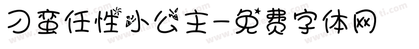 刁蛮任性小公主字体转换