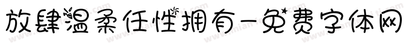 放肆温柔任性拥有字体转换