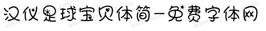 汉仪足球宝贝体简字体转换