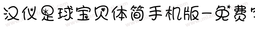 汉仪足球宝贝体简手机版字体转换