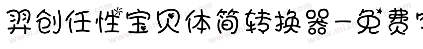 羿创任性宝贝体简转换器字体转换