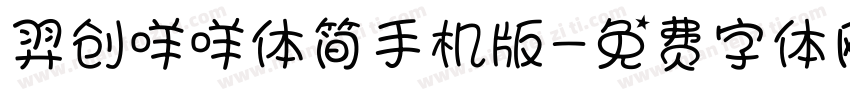 羿创咩咩体简手机版字体转换