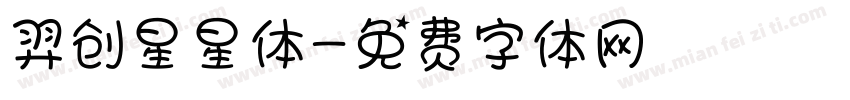 羿创星星体字体转换