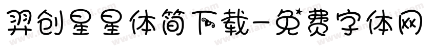 羿创星星体简下载字体转换