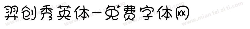羿创秀英体字体转换