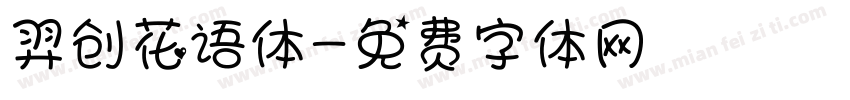 羿创花语体字体转换