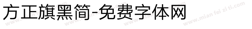方正旗黑简字体转换