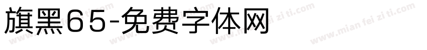 旗黑65字体转换