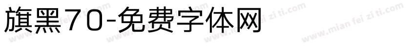 旗黑70字体转换