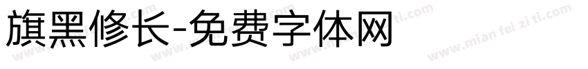 旗黑修长字体转换