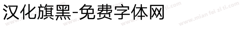 汉化旗黑字体转换