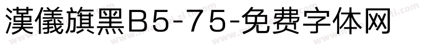 漢儀旗黑B5-75字体转换
