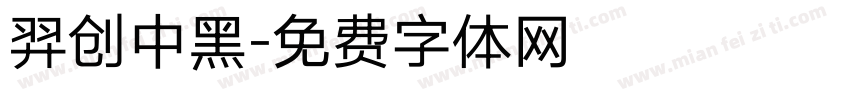 羿创中黑字体转换