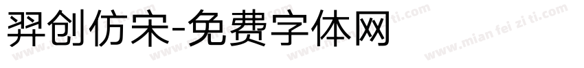 羿创仿宋字体转换