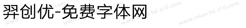 羿创优字体转换
