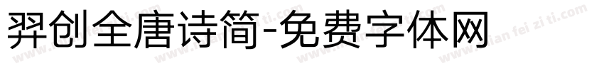 羿创全唐诗简字体转换