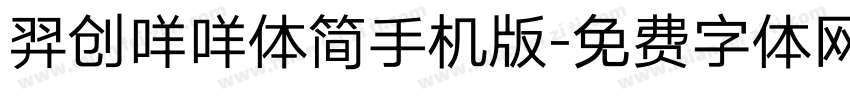 羿创咩咩体简手机版字体转换