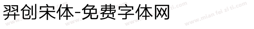 羿创宋体字体转换