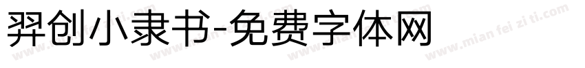 羿创小隶书字体转换