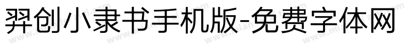 羿创小隶书手机版字体转换