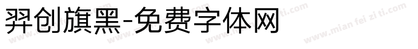 羿创旗黑字体转换